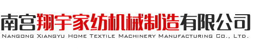 南宮翔宇家紡機械制造有限公司棉胎生產線,鋪網機,成品網生產線,清花機,揉棉機,無網棉胎生產流水線,全自動有網棉胎生產線,立式鋪網機,臥式鋪網機,夾攜式鋪網機,喂棉部分,開松部分,打包機,直絎機,梳棉機,針刺機